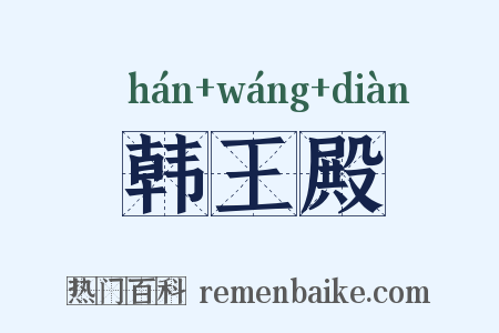 韩王殿是什么意思的图片